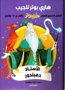 هارى بوتر للجيب -الأستاذ دمبلدور
