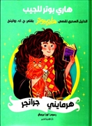 هارى بوتر للجيب -هرمايني جرانجر