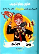 هارى بوتر للجيب -رون ويزلي