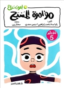 لغز 5 - مؤامرة المسبح