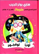 هارى بوتر للجيب -لونا لوفجود