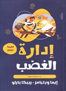 إدارة الغضب
