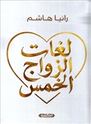 لغات الزواج الخمس