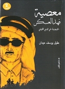 معصبية فهد العسكر