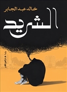 الشريد