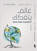 عالم يتفكك