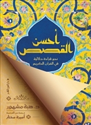 أحسن القصص - نحو قراءة دلالية في القرآن الكريم