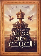 مجلس إدارة العبث