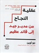 عقلية النجاح-من مدير جيد الى قائد عظيم