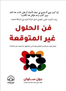 فن الحلول غير المتوقعة