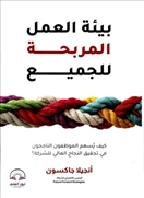 بيئة العمل المربحة للجميع