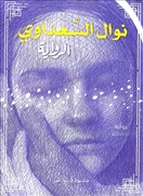 الرواية - نوال السعداوي