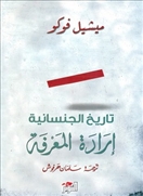 تاريخ الجنسانية - إرادة المعرف