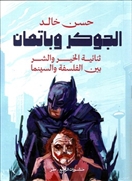 الجوكر و باتمان