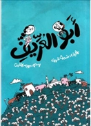 أبو العريف