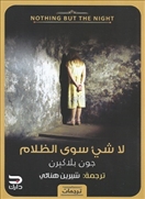 لا شيء سوى الظلام