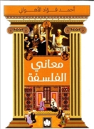 معاني الفلسفة - المكتبة التراثية