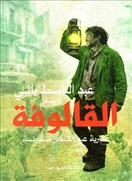 القالوفة