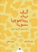 ألف باء بيداجوجيا نسوية  - عربى، إنجليزي