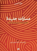 مسارات جديدة