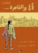أنا والقاهرة