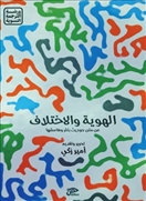 الهوية والاختلاف