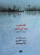 فلنذهب معا إلى النهر