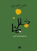خلل ما عن الأمومة و أشياء أخرى