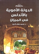 الدولة الأموية بالأندلس فى الميزان