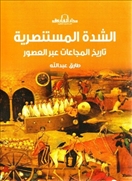 الشدة المستنصرية-تاريخ المجاعات عبر العصور