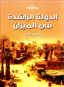 الدولة الراشدة في الميزان