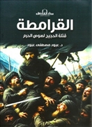 القرامطة