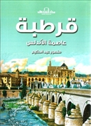 قرطبة - عاصمة الأندلس