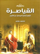 القياصرة - أشهر أباطرة الرومان عبر التاريخ