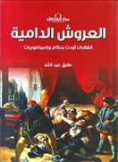 العروش الدامية- انقلابات أودت بحكام وإمبراطوريات