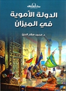 الدولة الأموية في الميزان