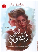 أشتاق لنفسى