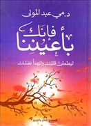 فإنك بأعيننا