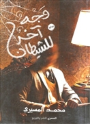 وجه آخر للشيطان