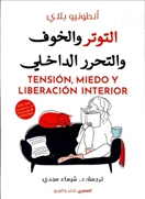 التوتر والخوف والتحرر الداخلي
