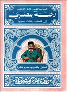 رحلة مصري إلى فلسطين ولبنان وسورية