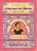 مذكرات ناريمان - روزنامة مصرية