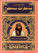 مذكرات سنكوح - روزنامة مصرية