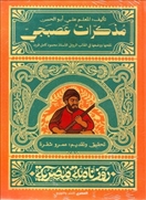 مذكرات عصبجي - روزنامة مصرية