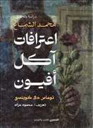 اعترافات آكل أفيون