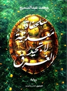 سلحفاة معدنية لا تجيد الغرق
