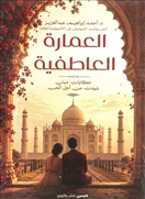 العمارة العاطفية
