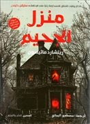 منزل الجحيم