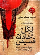 لكل حادثة قميص- نبى الله يوسف