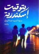 بتوقيت إسكندرية